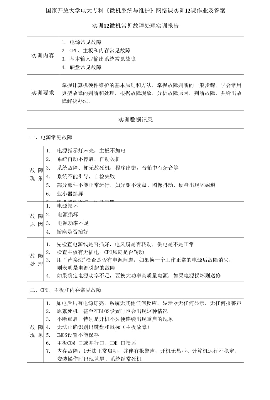 精編國家開放大學(xué)電大?？啤段C系統(tǒng)與維護》網(wǎng)絡(luò)課實訓(xùn)12課作業(yè)及答案_第1頁