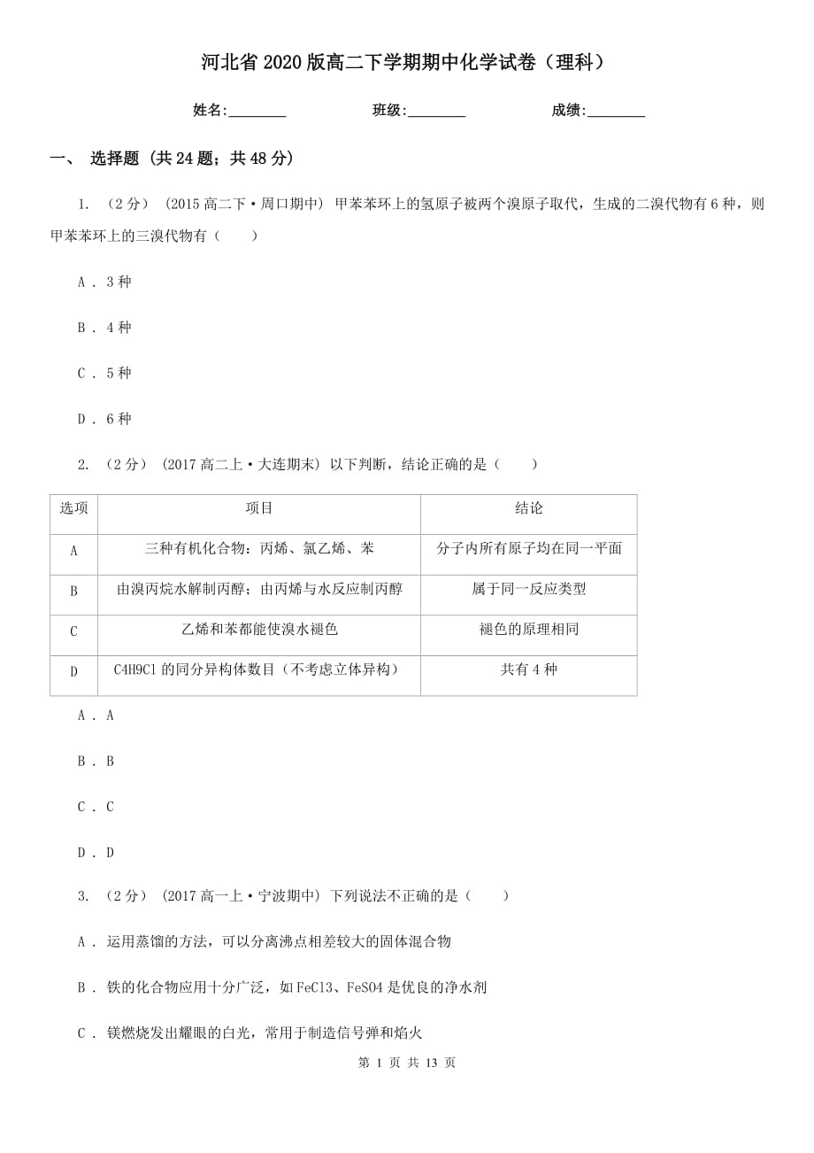 河北省2020版高二下学期期中化学试卷（理科）_第1页