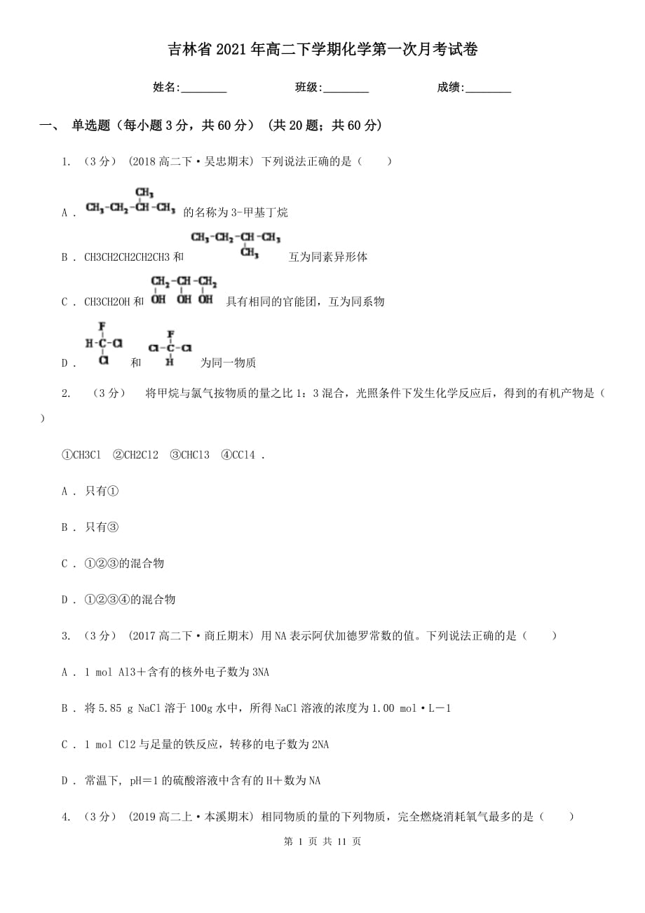 吉林省2021年高二下学期化学第一次月考试卷_第1页