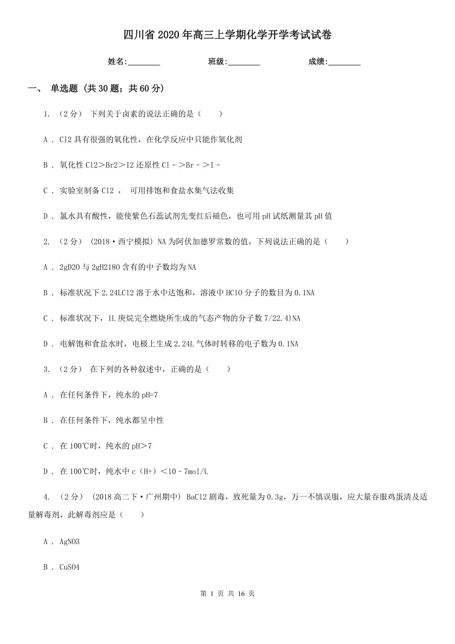 四川省2020年高三上学期化学开学考试试卷_第1页