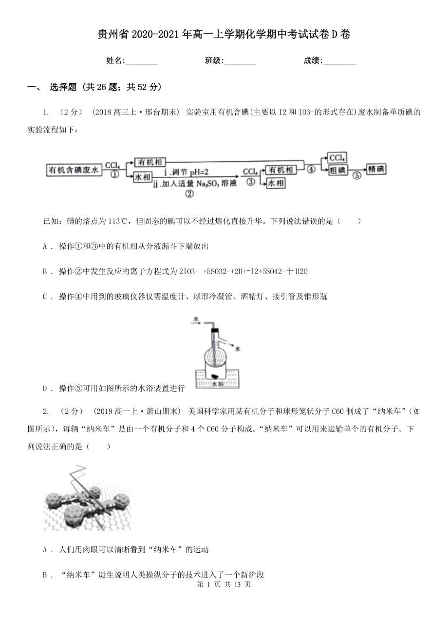 贵州省2020-2021年高一上学期化学期中考试试卷D卷_第1页