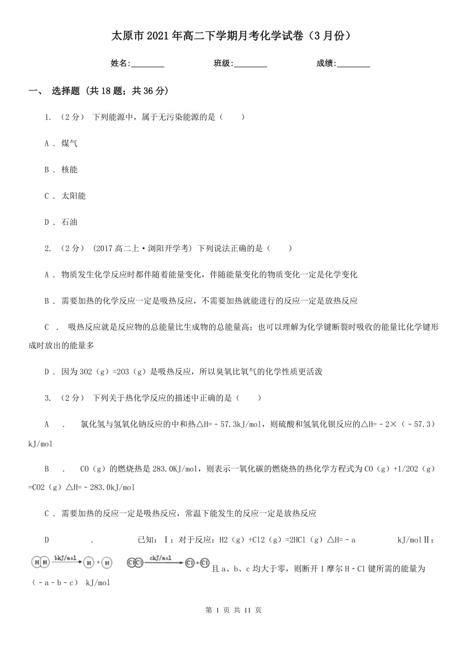 太原市2021年高二下学期月考化学试卷（3月份）_第1页