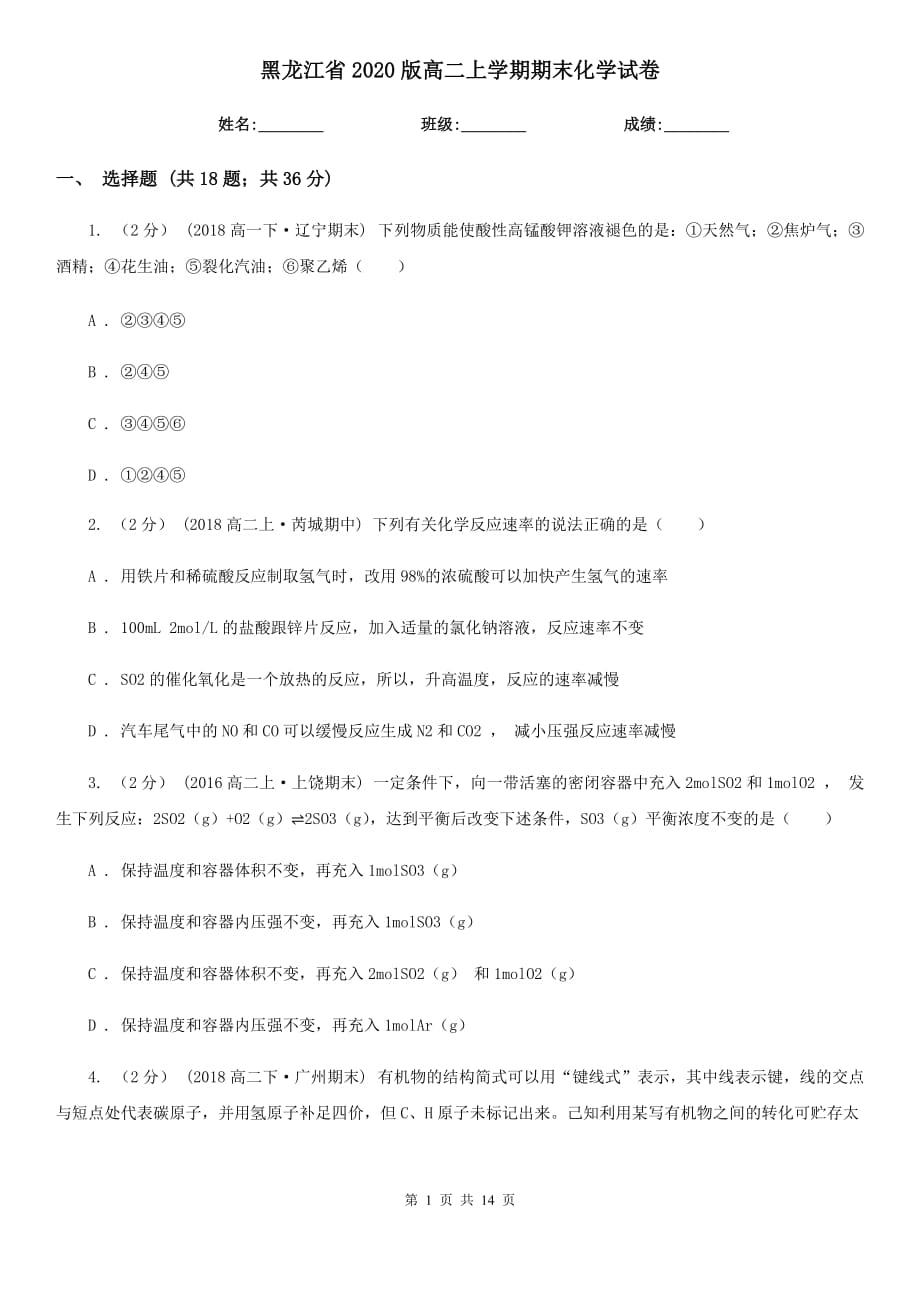 黑龙江省2020版高二上学期期末化学试卷_第1页