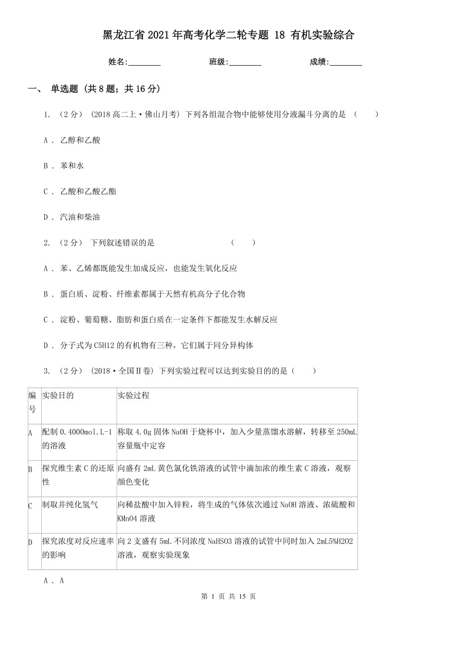 黑龍江省2021年高考化學(xué)二輪專(zhuān)題 18 有機(jī)實(shí)驗(yàn)綜合_第1頁(yè)