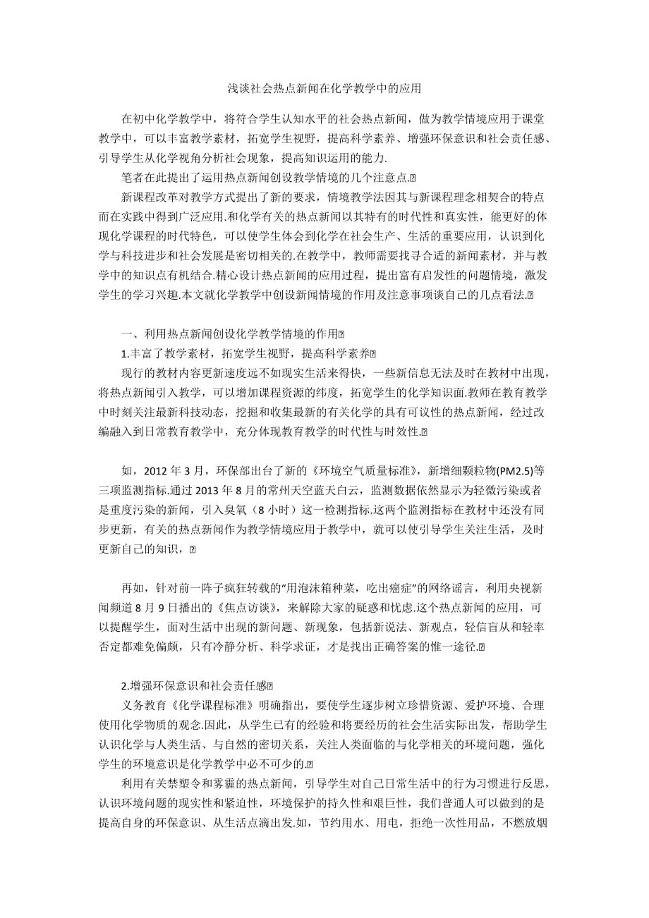 浅谈社会热点新闻在化学教学中的应用_第1页