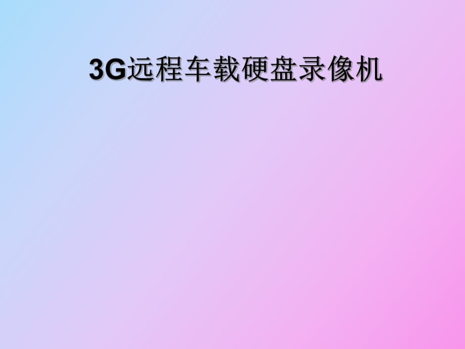 G遠(yuǎn)程車載硬盤錄像機(jī)資料_第1頁