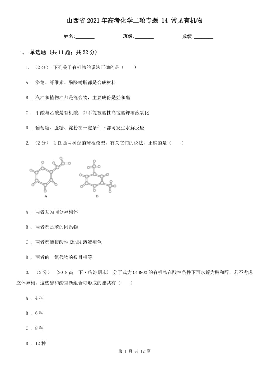 山西省2021年高考化學(xué)二輪專題 14 常見有機(jī)物_第1頁