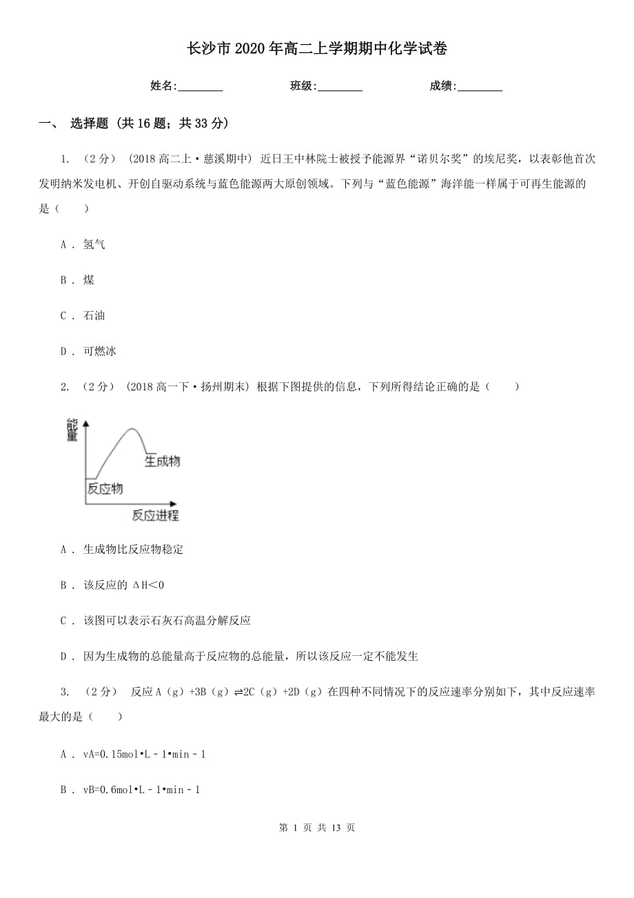 长沙市2020年高二上学期期中化学试卷_第1页