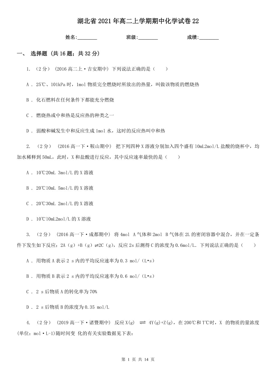 湖北省2021年高二上学期期中化学试卷22_第1页