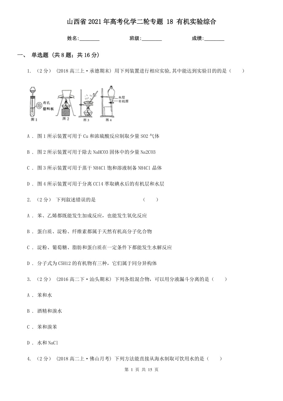 山西省2021年高考化學(xué)二輪專題 18 有機(jī)實(shí)驗(yàn)綜合_第1頁