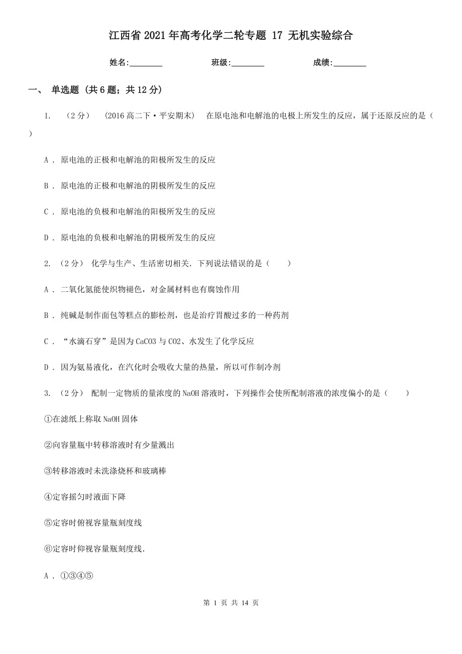 江西省2021年高考化學(xué)二輪專題 17 無機(jī)實驗綜合_第1頁