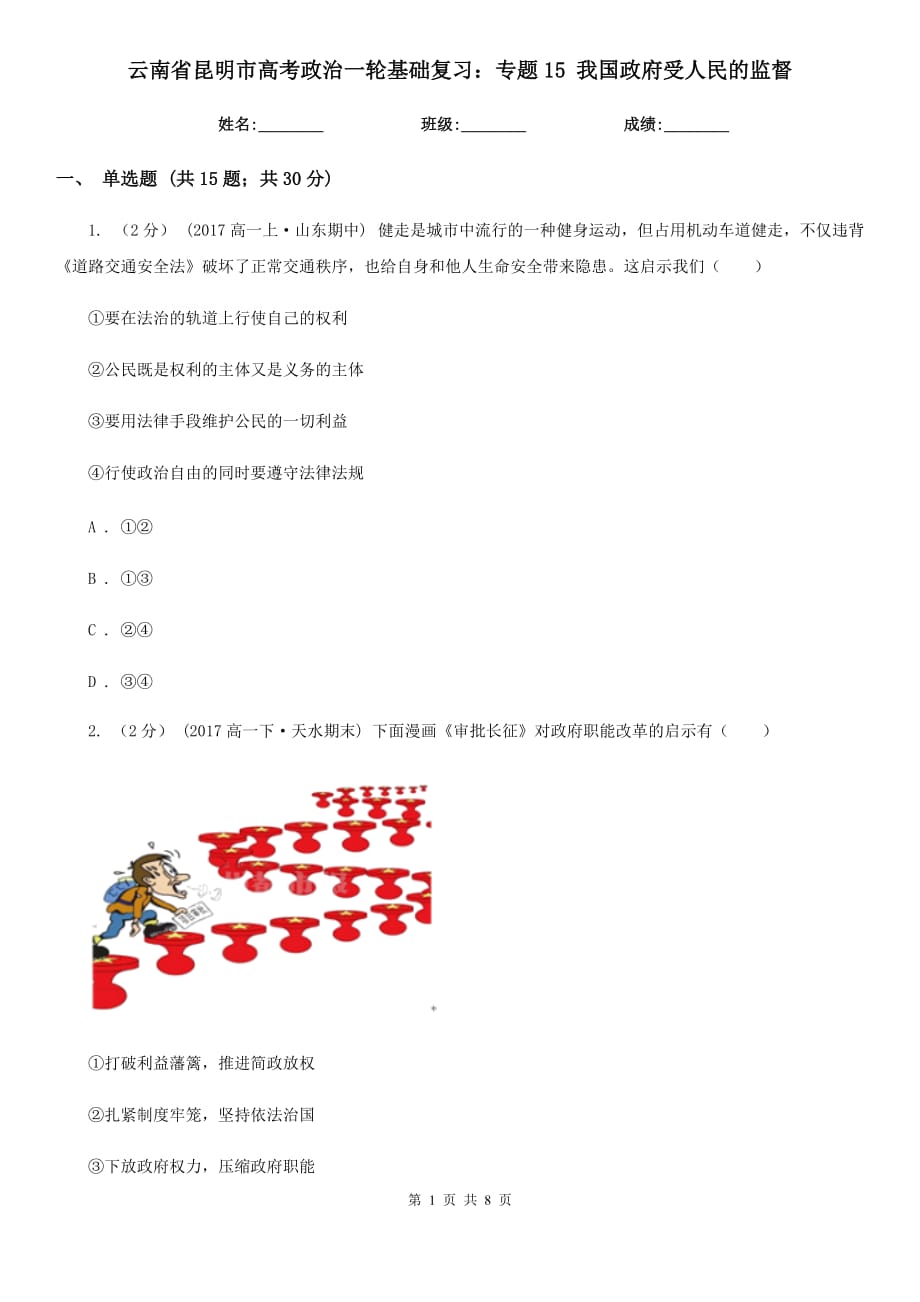 云南省昆明市高考政治一輪基礎復習：專題15 我國政府受人民的監(jiān)督_第1頁