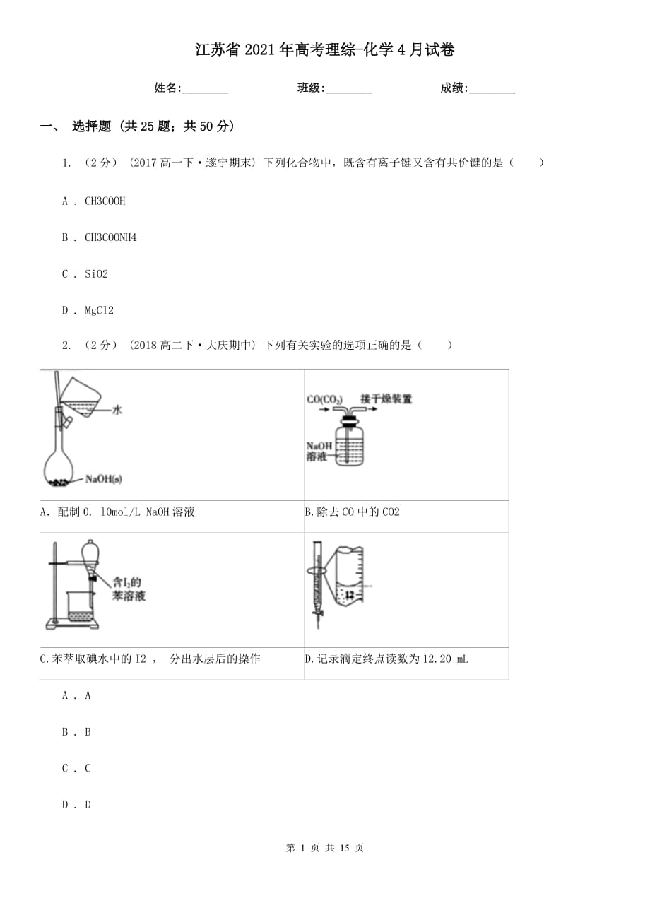 江蘇省2021年高考理綜-化學(xué)4月試卷_第1頁