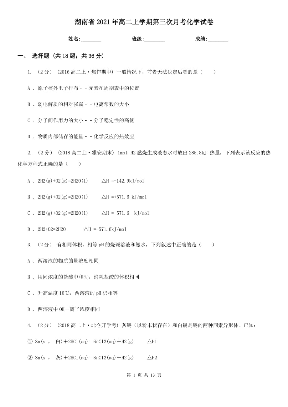 湖南省2021年高二上学期第三次月考化学试卷_第1页