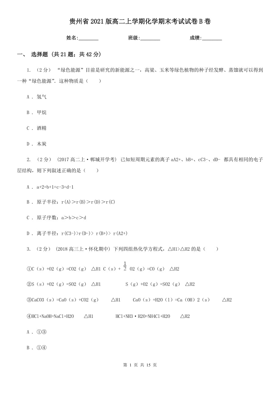 贵州省2021版高二上学期化学期末考试试卷B卷_第1页