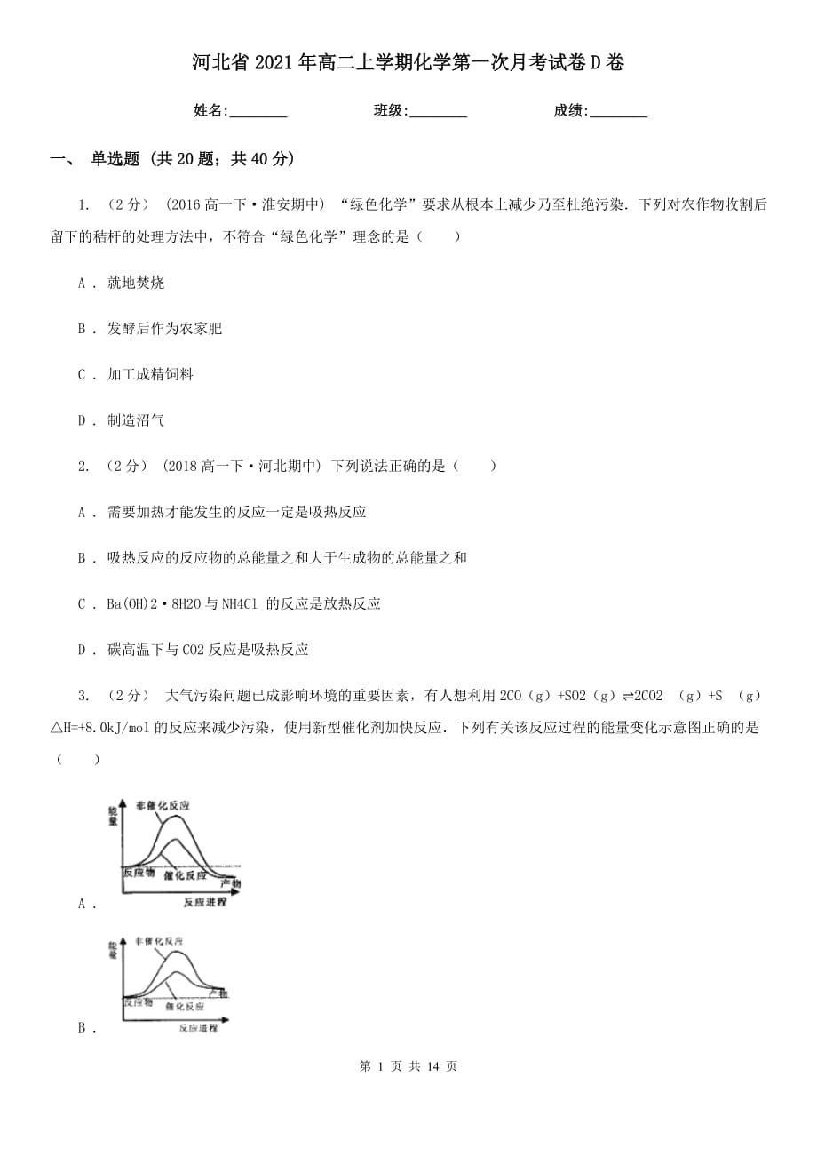 河北省2021年高二上学期化学第一次月考试卷D卷_第1页