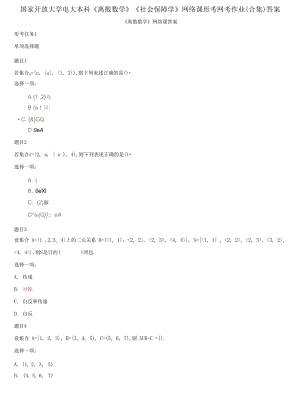 精編國家開放大學電大本科《離散數(shù)學》《社會保障學》網(wǎng)絡課形考網(wǎng)考作業(yè)合集答案