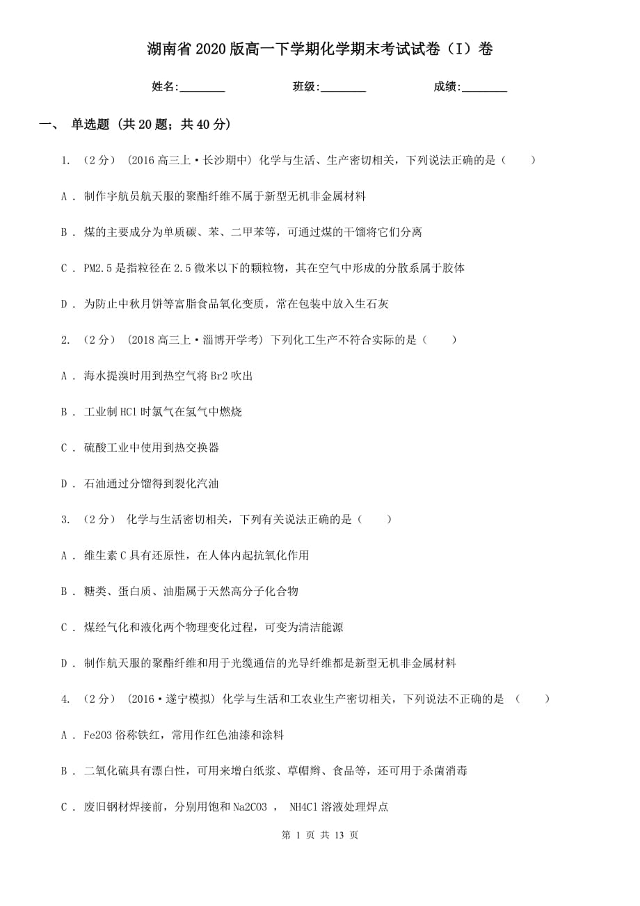 湖南省2020版高一下学期化学期末考试试卷（I）卷_第1页