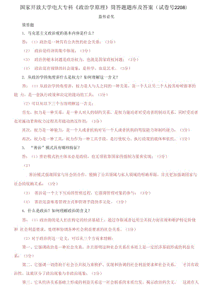 精編國家開放大學(xué)電大專科《政治學(xué)原理》筒答題題庫及答案（試卷號2208）