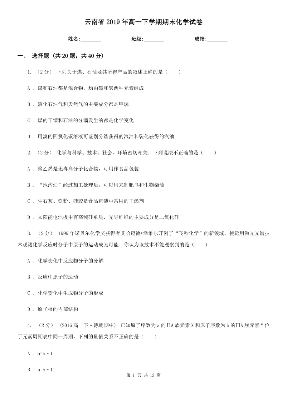 云南省2019年高一下学期期末化学试卷_第1页