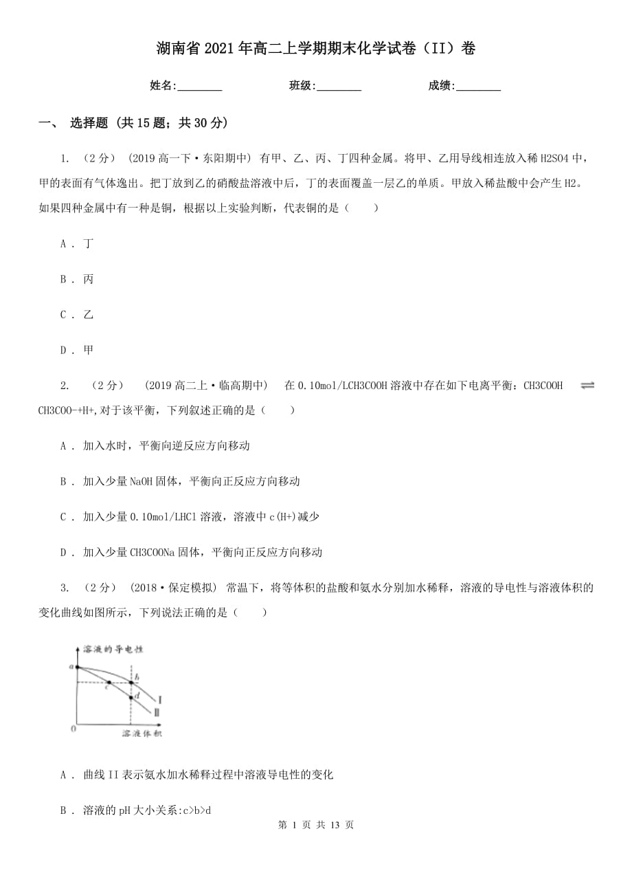 湖南省2021年高二上学期期末化学试卷（II）卷_第1页