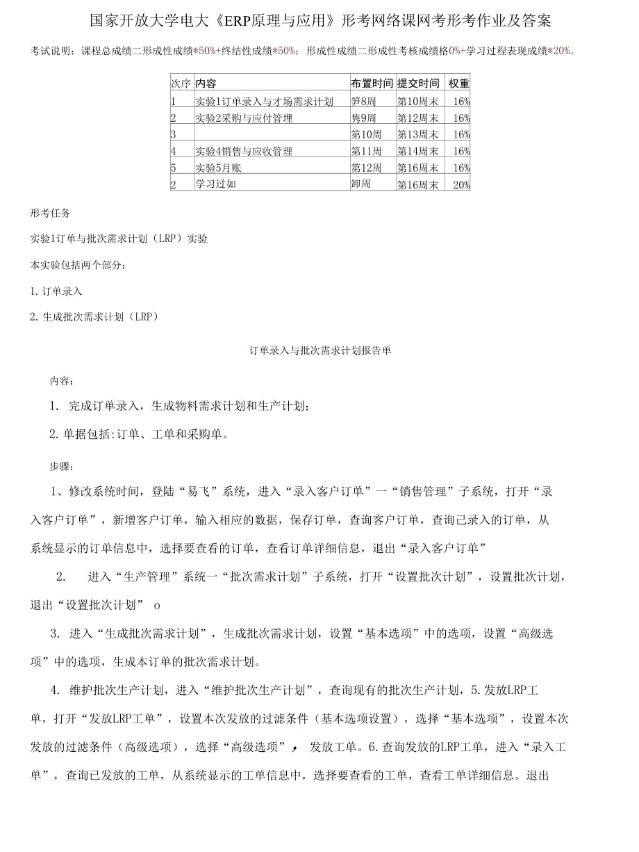 精编国家开放大学电大《ERP原理与应用》形考网络课网考形考作业及答案_第1页