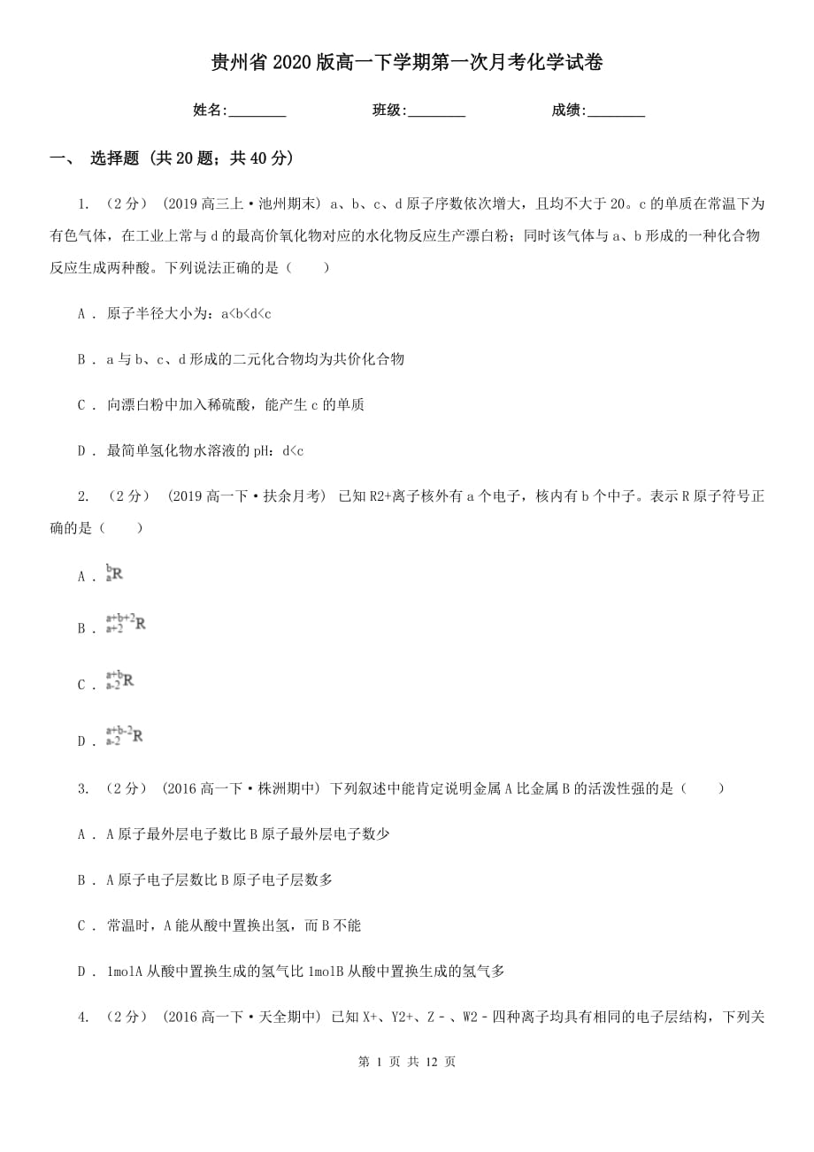 贵州省2020版高一下学期第一次月考化学试卷_第1页