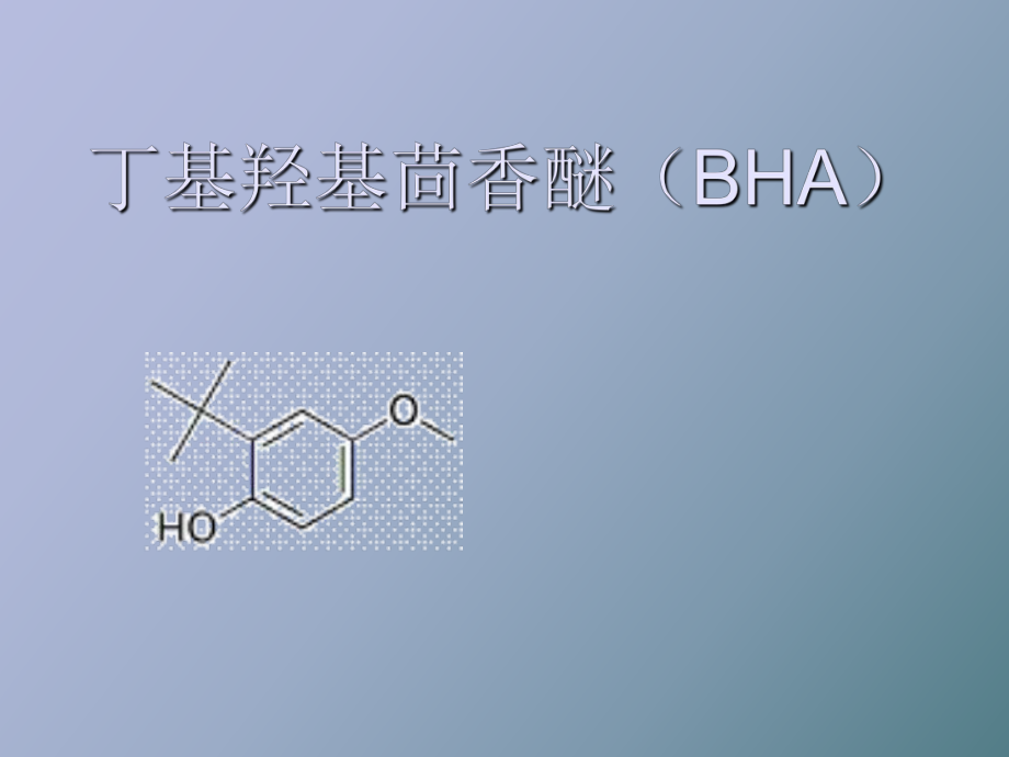 丁基羟基茴香醚_第1页