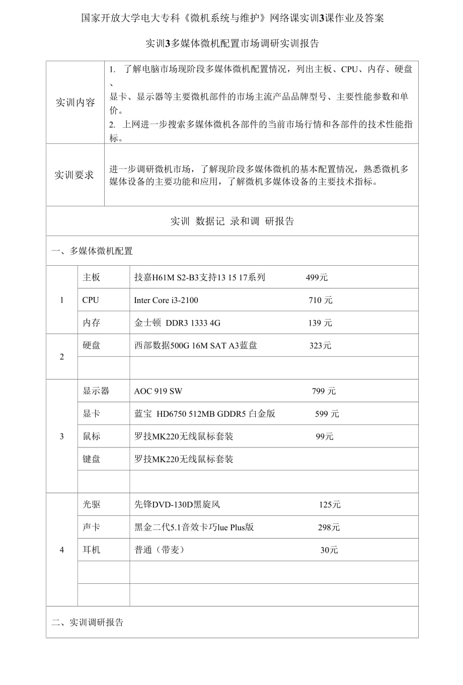 精編國(guó)家開放大學(xué)電大?？啤段C(jī)系統(tǒng)與維護(hù)》網(wǎng)絡(luò)課實(shí)訓(xùn)3課作業(yè)及答案_第1頁