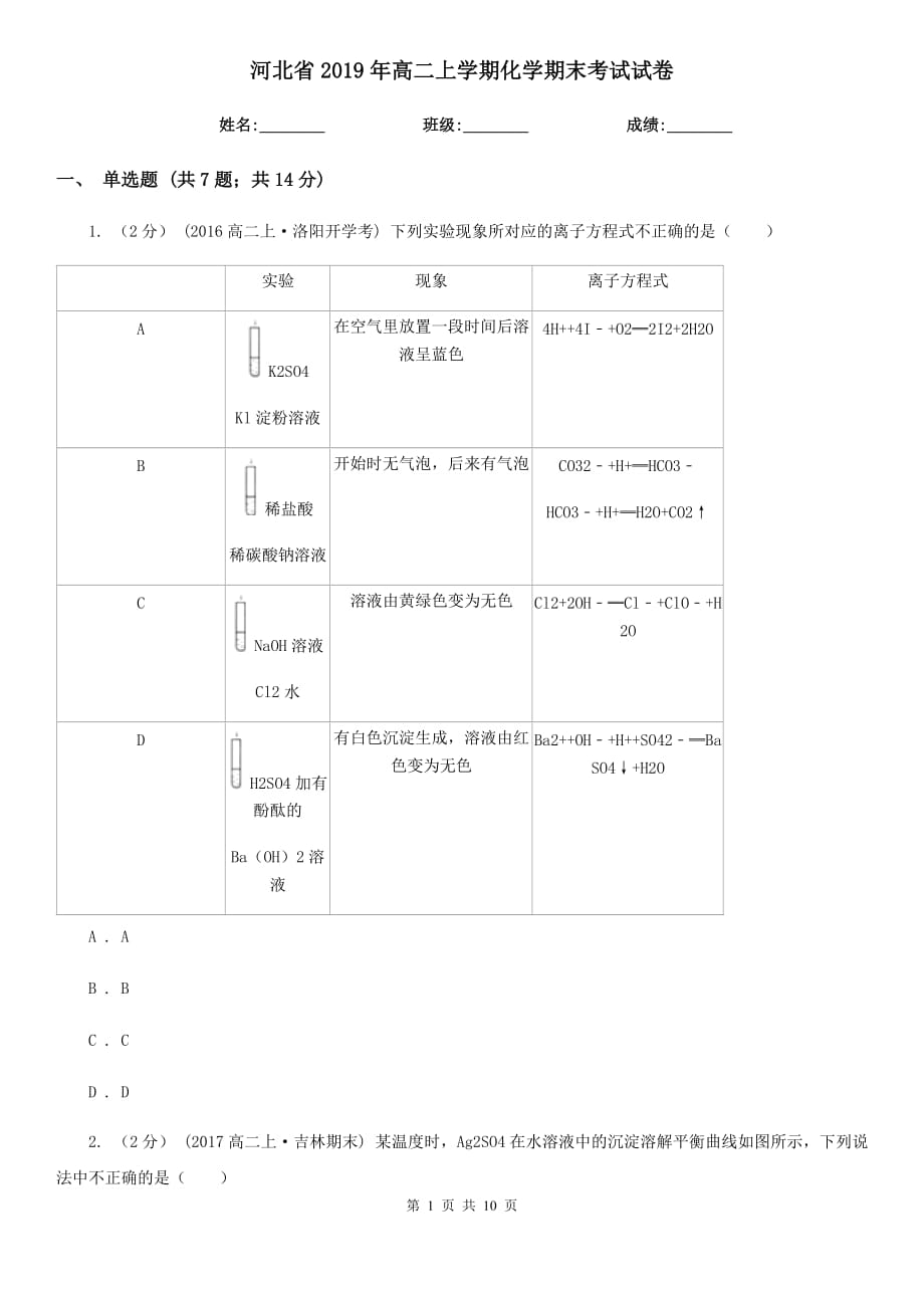 河北省2019年高二上学期化学期末考试试卷_第1页