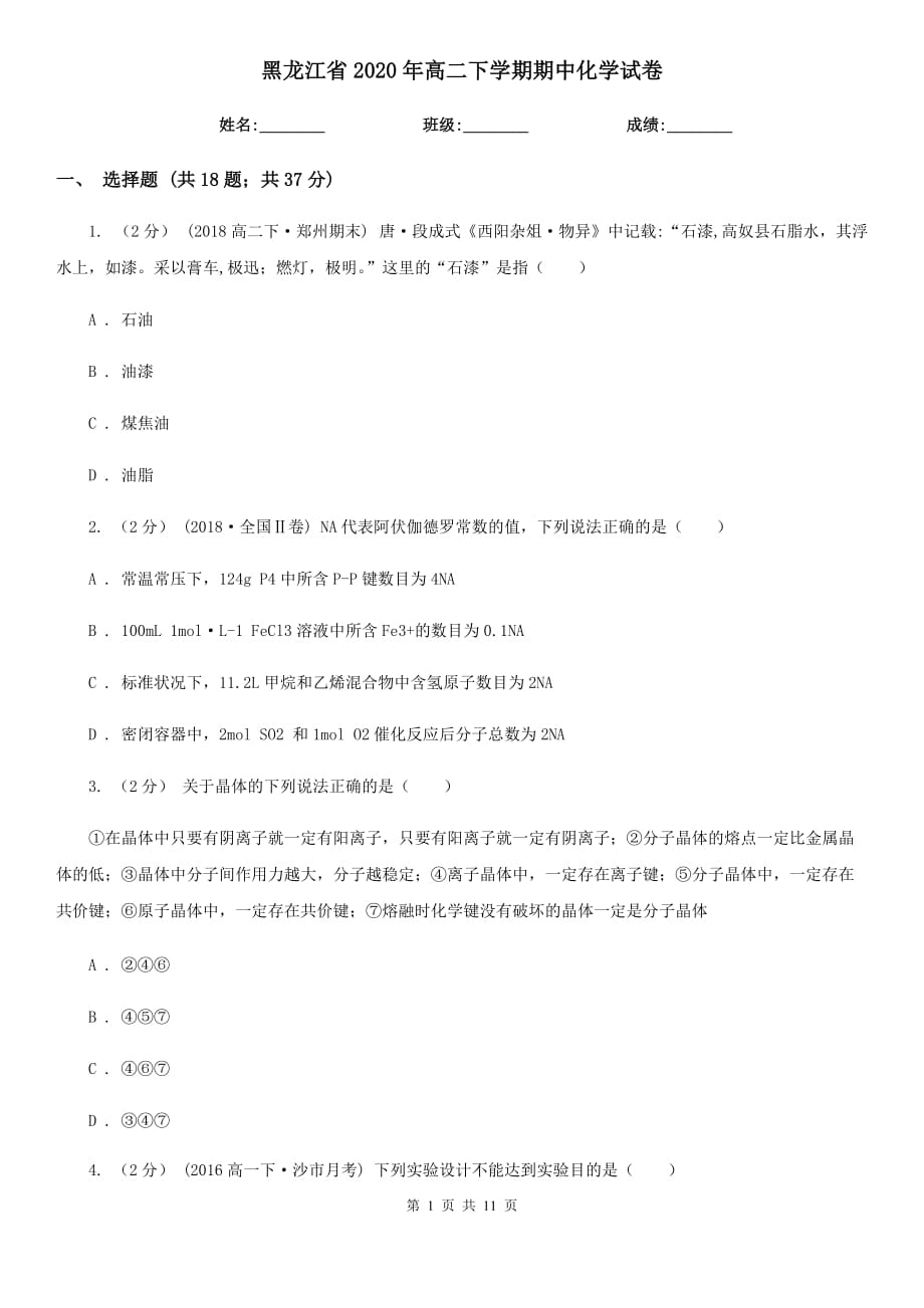 黑龙江省2020年高二下学期期中化学试卷_第1页