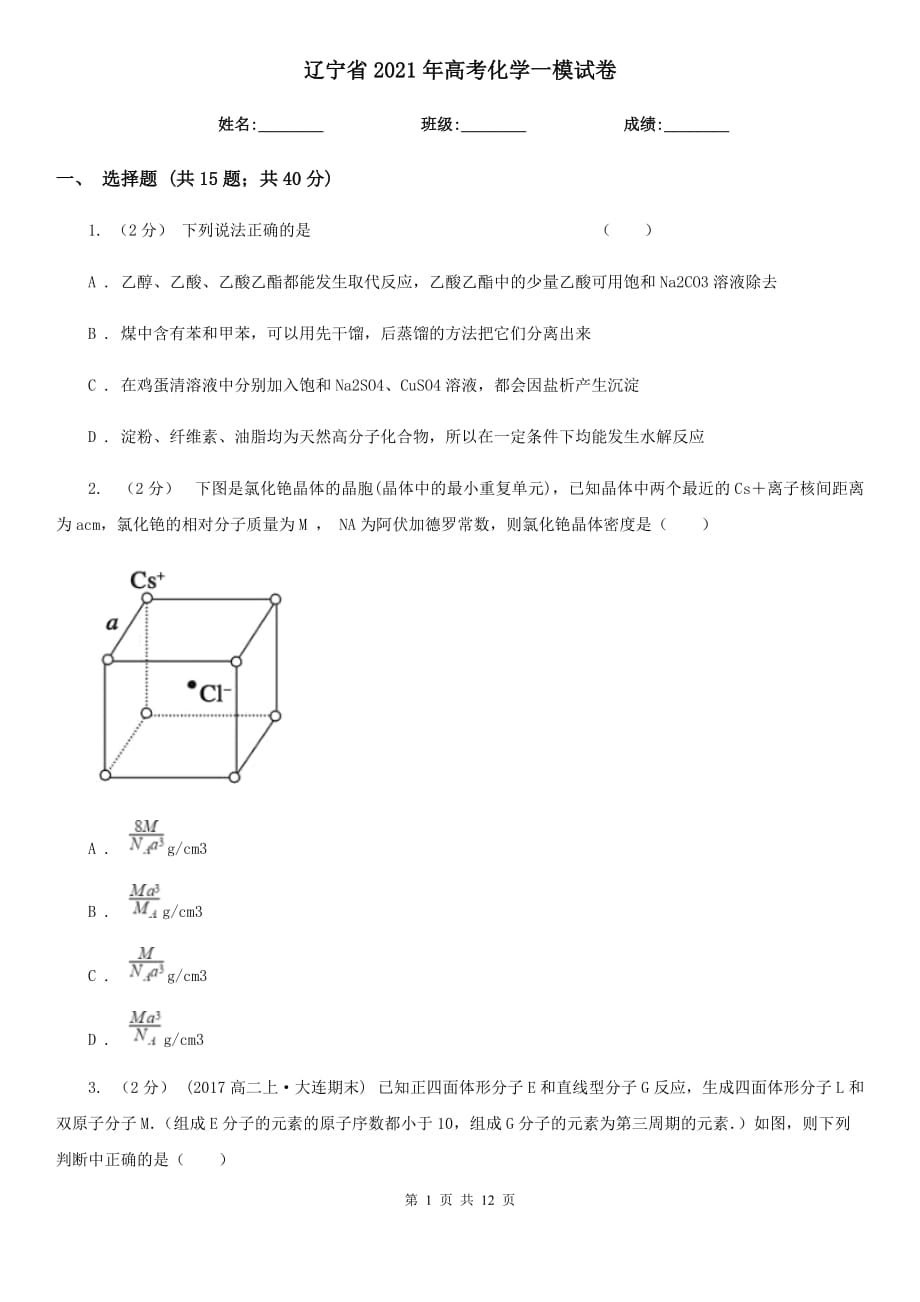 辽宁省2021年高考化学一模试卷_第1页