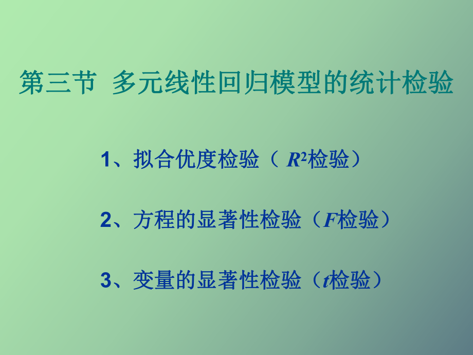 多元线性回归模型的统计检验_第1页