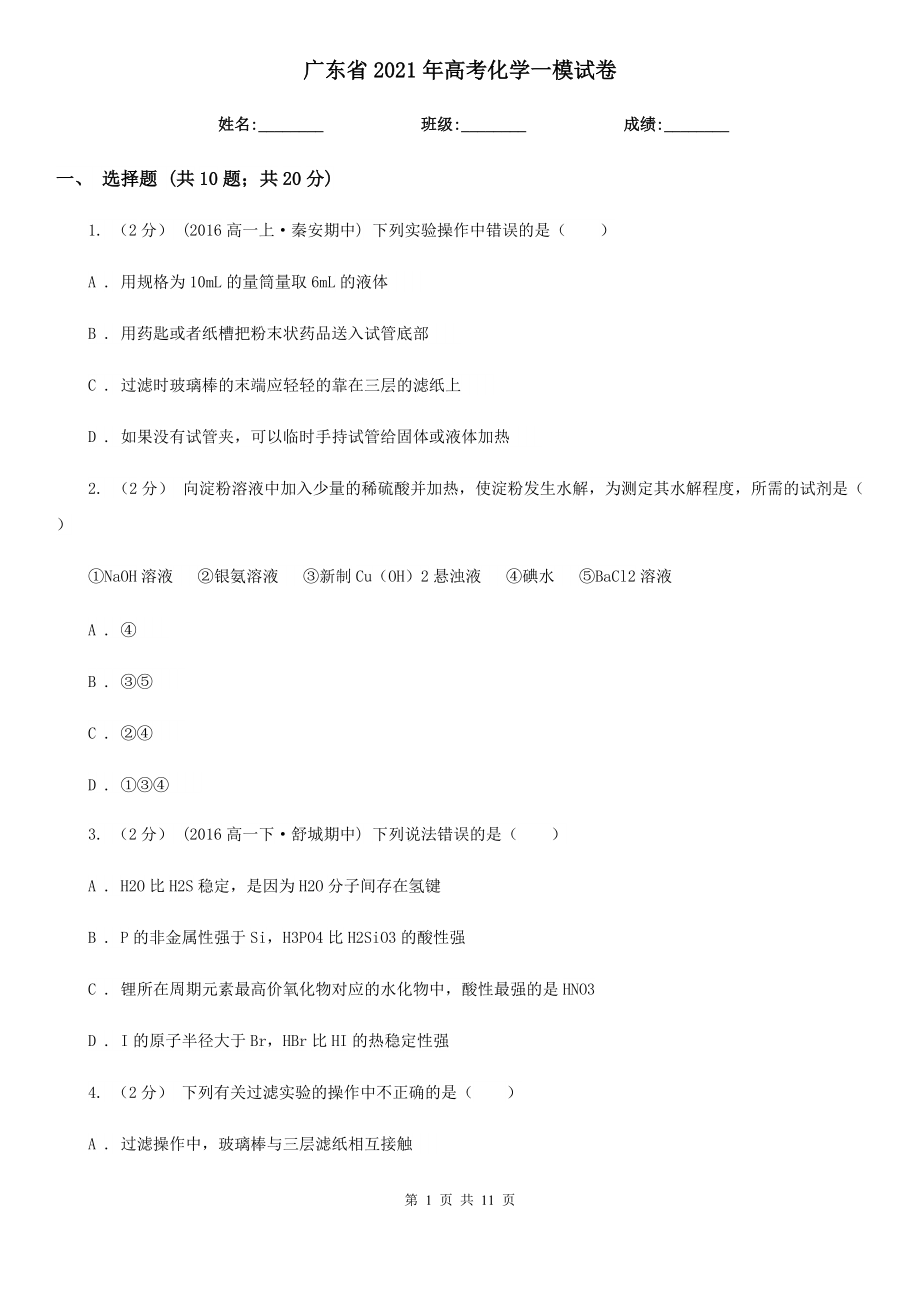 广东省2021年高考化学一模试卷_第1页