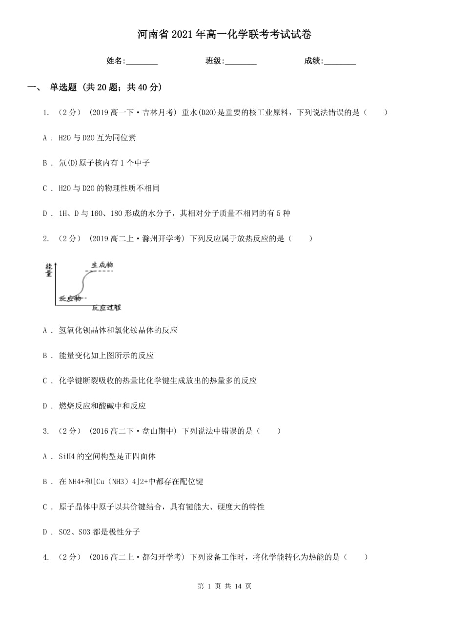 河南省2021年高一化学联考考试试卷_第1页