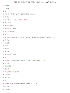 精編國家開放大學(xué)電大《教育學(xué)》網(wǎng)絡(luò)課形考任務(wù)1作業(yè)及答案
