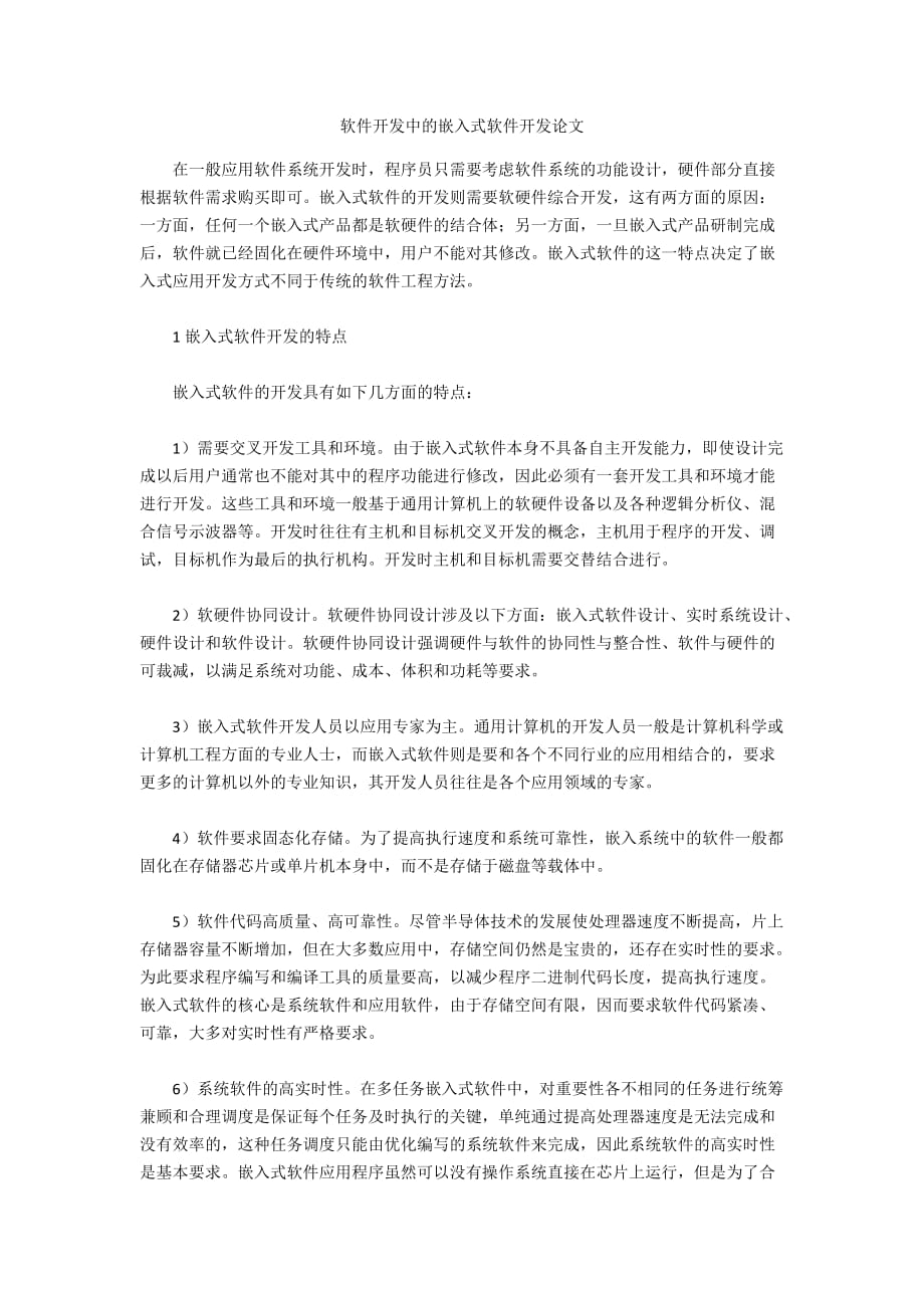 软件开发中的嵌入式软件开发论文_第1页