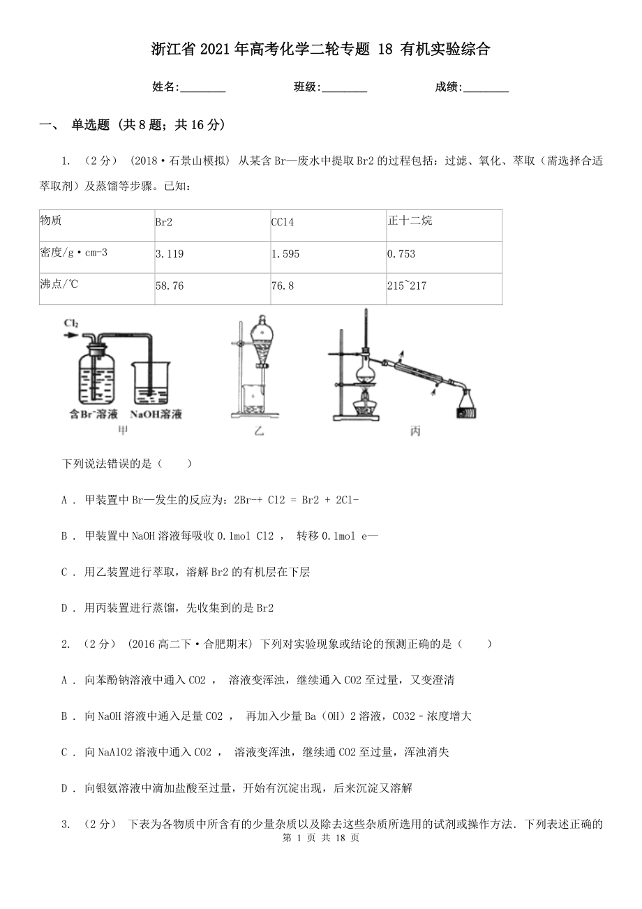 浙江省2021年高考化學二輪專題 18 有機實驗綜合_第1頁