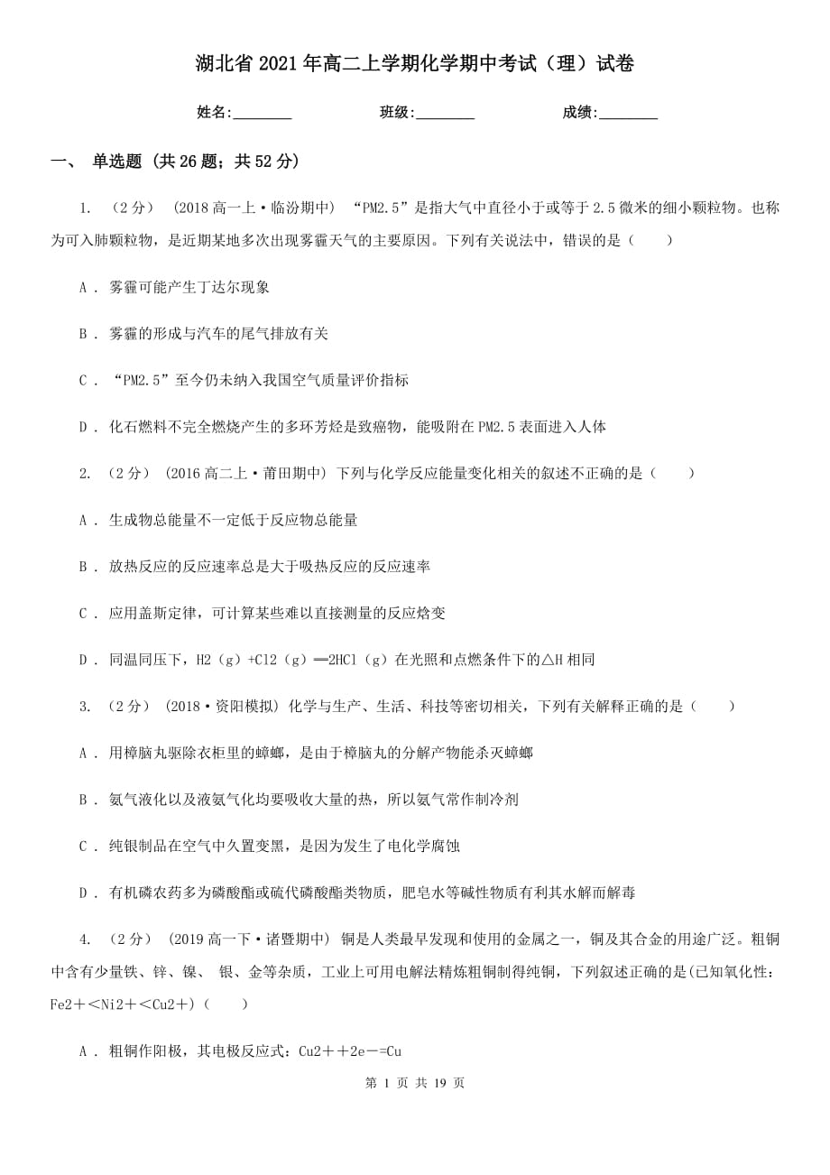 湖北省2021年高二上学期化学期中考试（理）试卷_第1页