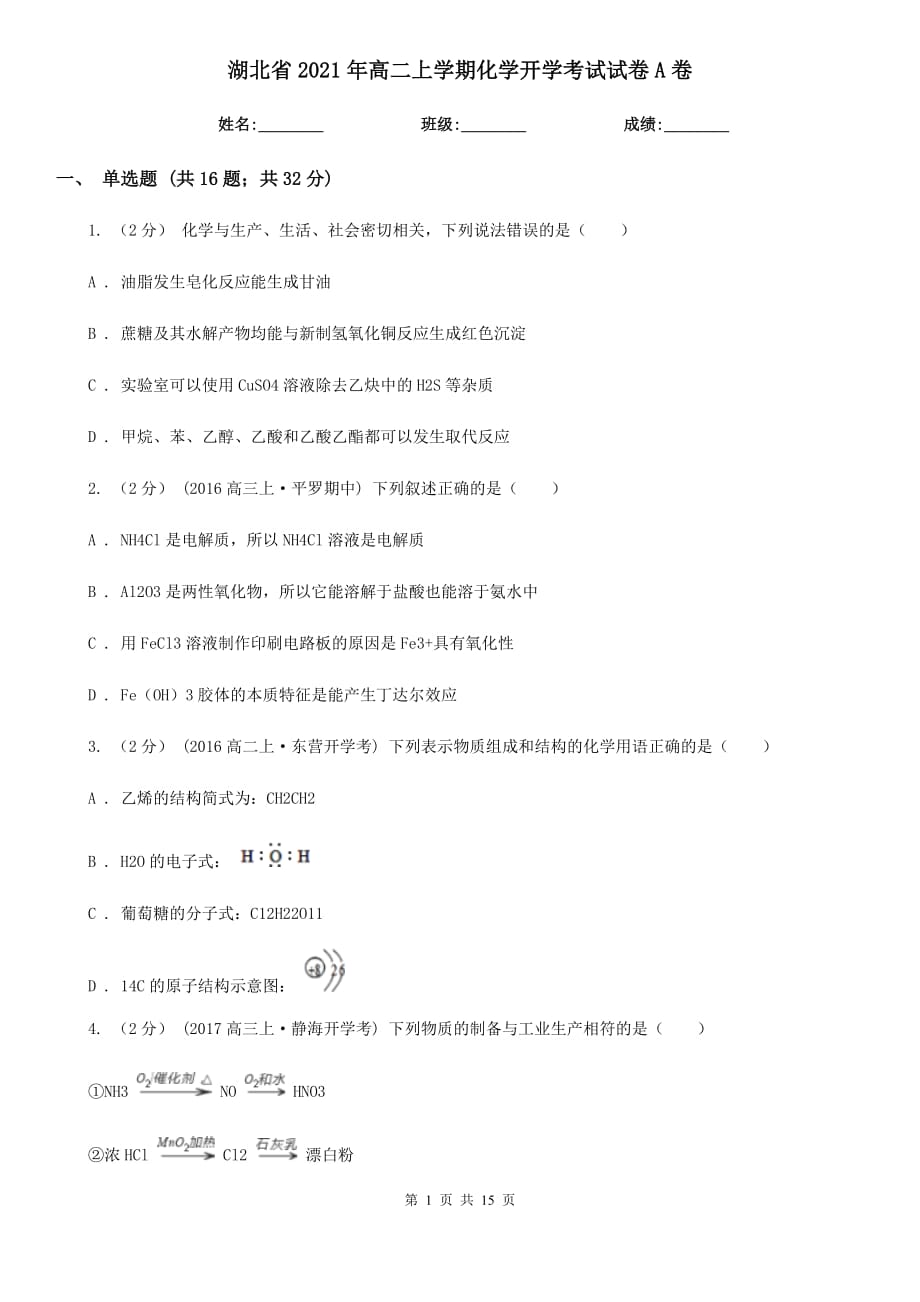 湖北省2021年高二上学期化学开学考试试卷A卷_第1页