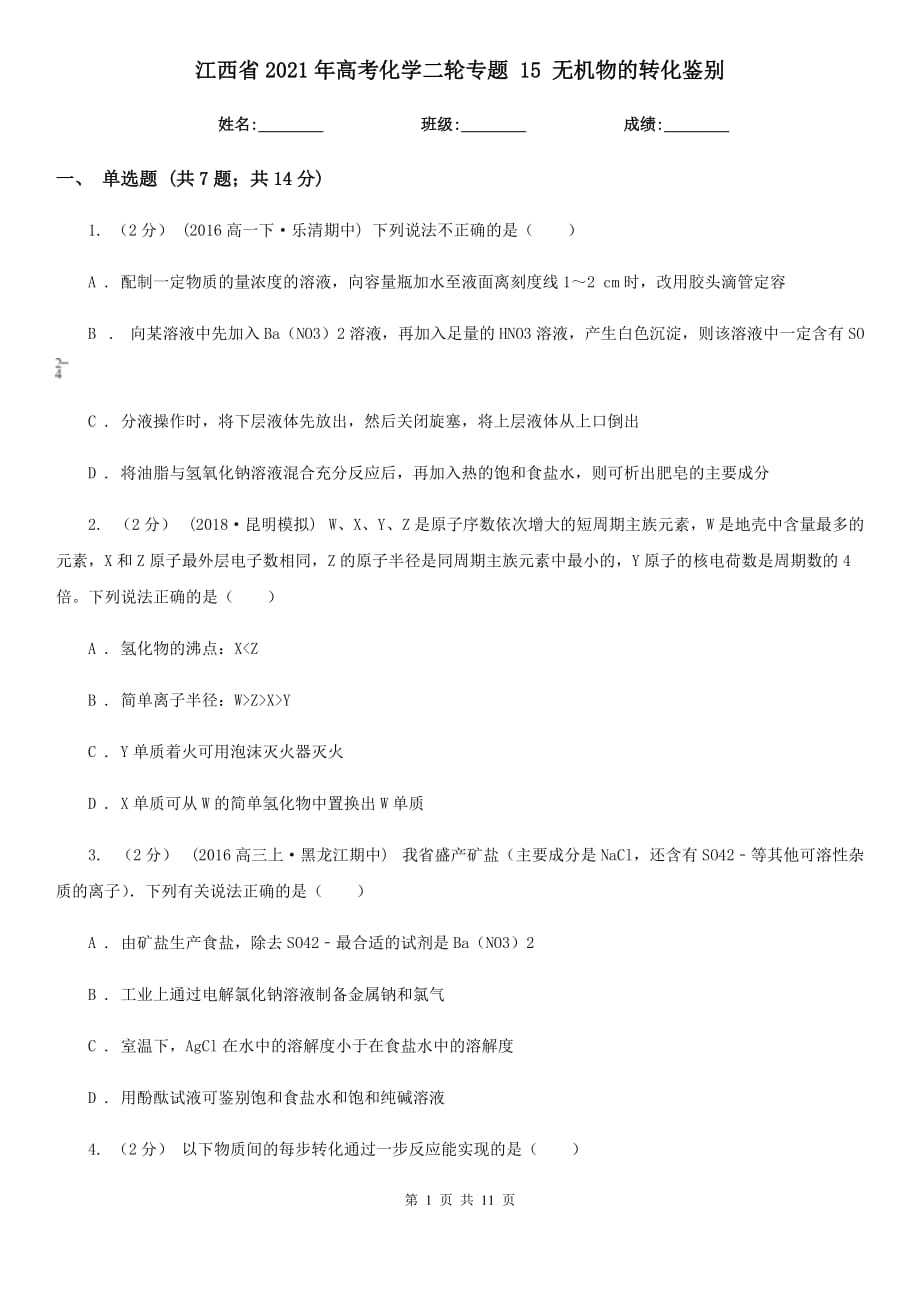 江西省2021年高考化學(xué)二輪專題 15 無(wú)機(jī)物的轉(zhuǎn)化鑒別_第1頁(yè)