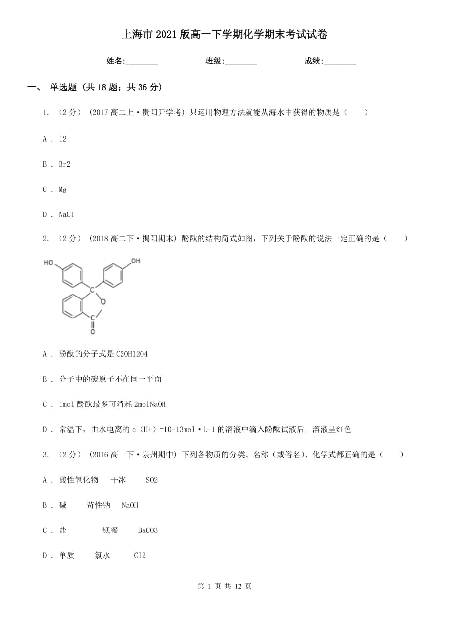 上海市2021版高一下学期化学期末考试试卷_第1页