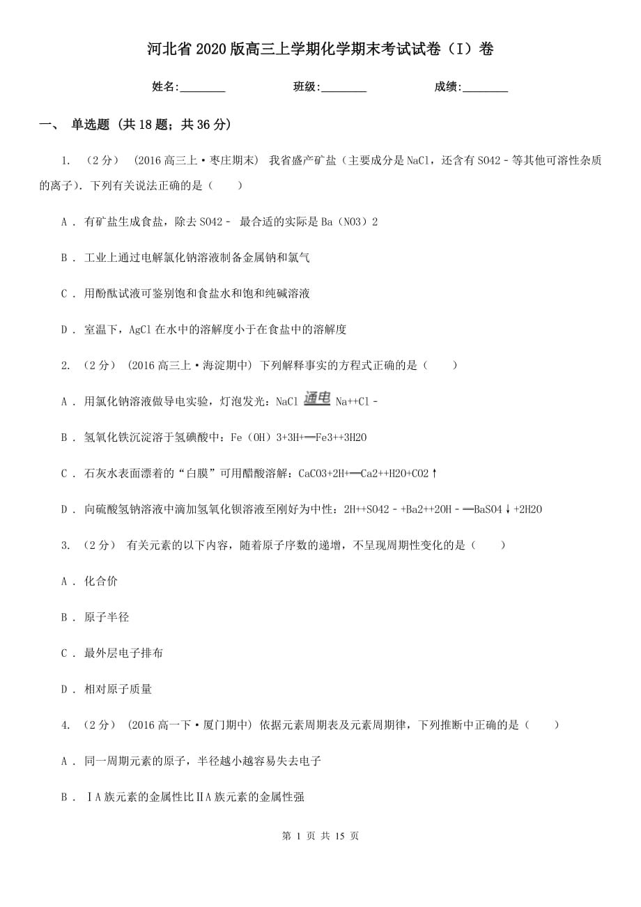 河北省2020版高三上学期化学期末考试试卷（I）卷_第1页