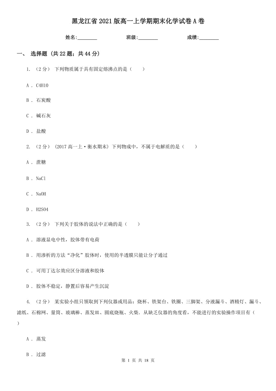 黑龙江省2021版高一上学期期末化学试卷A卷_第1页