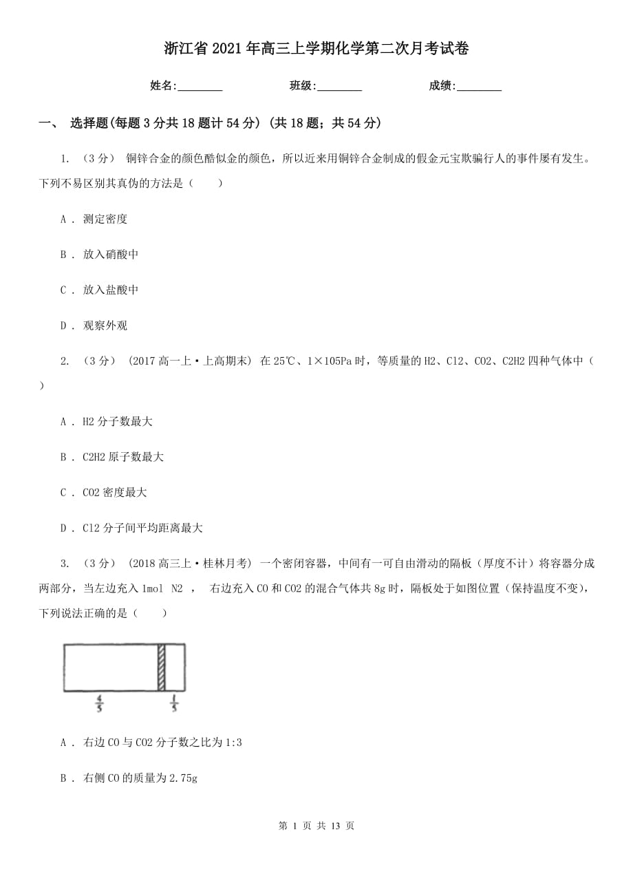 浙江省2021年高三上學(xué)期化學(xué)第二次月考試卷_第1頁(yè)