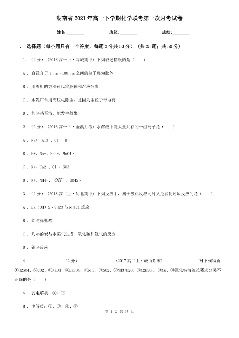 湖南省2021年高一下学期化学联考第一次月考试卷_第1页