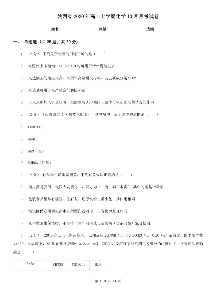 陕西省2020年高二上学期化学10月月考试卷_第1页