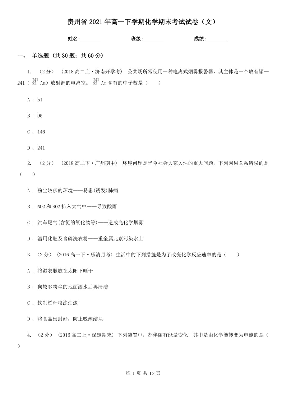贵州省2021年高一下学期化学期末考试试卷（文）_第1页