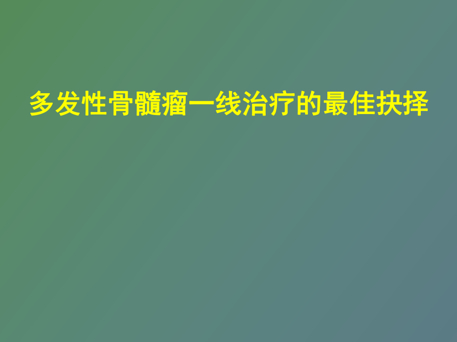 多发性骨髓瘤一线治疗的最佳抉择_第1页