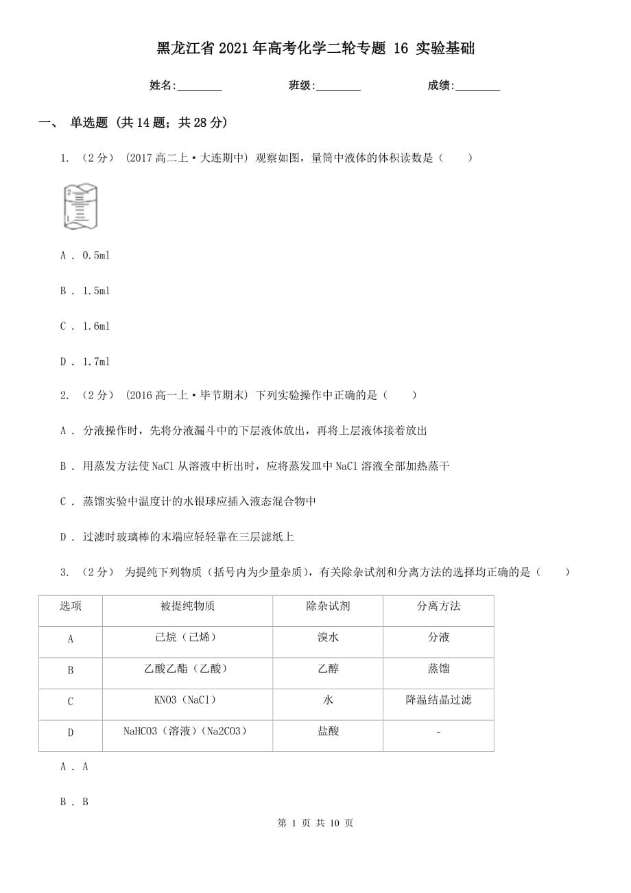 黑龍江省2021年高考化學二輪專題 16 實驗基礎_第1頁